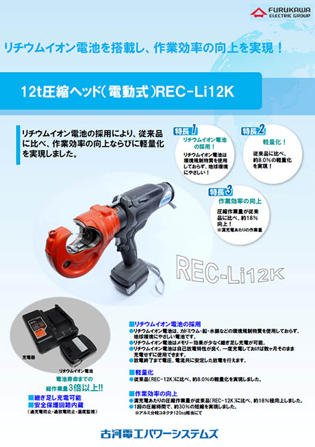 圧縮ヘッド（電動式） REC-Li12K