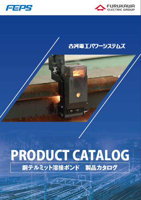 銅テルミット溶接ボンド