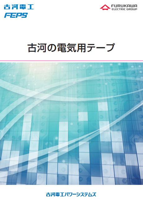 電気絶縁テープ「電気用テープ」（PDF 1.5MB）