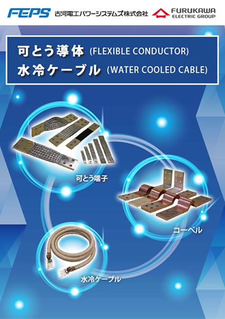 可とう導体、水冷ケーブル