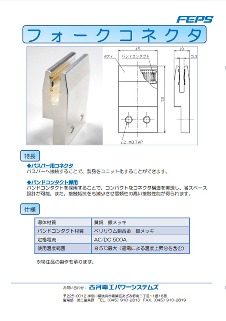 フォークコネクタ