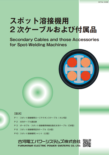 スポット溶接機用2次ケーブルおよび付属品