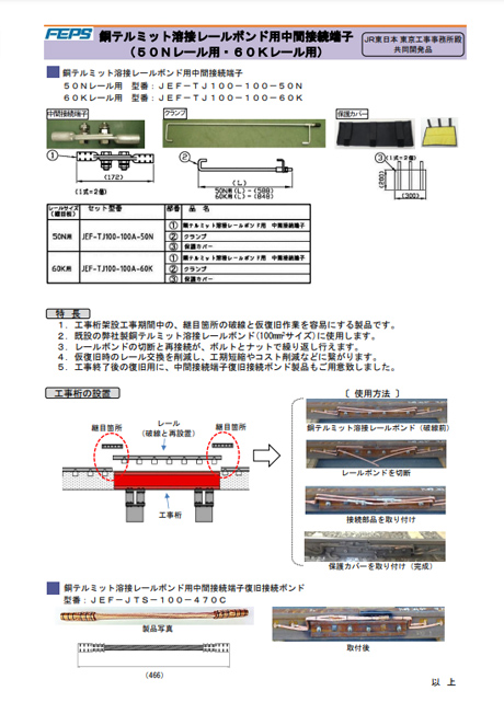 銅テルミット溶接レールボンド用中間接続端子