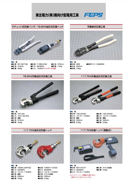 配電用工具（東北電力株式会社殿向け）