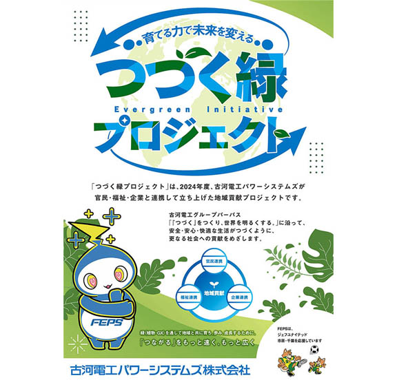 「つづく緑プロジェクト」