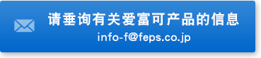 请垂询有关爱富可产品的信息