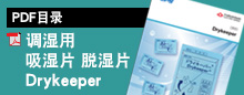 调湿用吸湿片 脱湿片 Drykeeper(PDF目录)