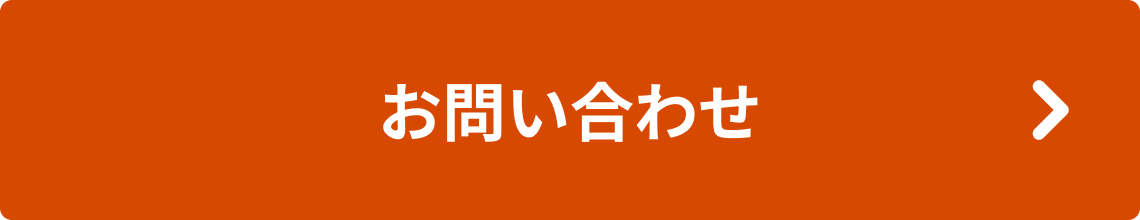 お問い合わせはこちら