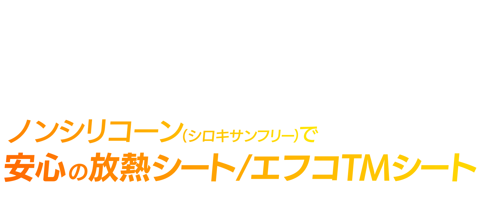 精密機器の安定稼働を実現 ノンシリコーン（シロキサンフリー）で安心の放熱シート/ エフコTMシート