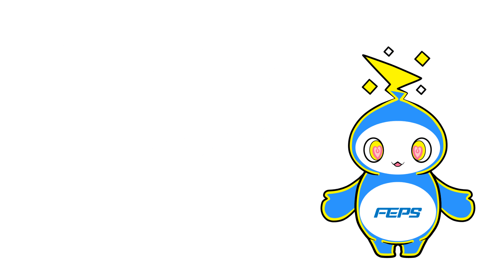 FEPS早わかり