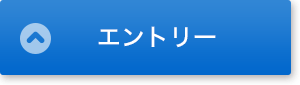 エントリー