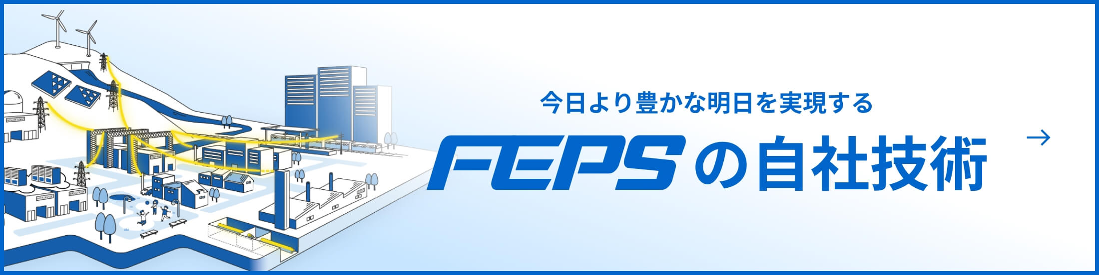 FEPSの自社技術